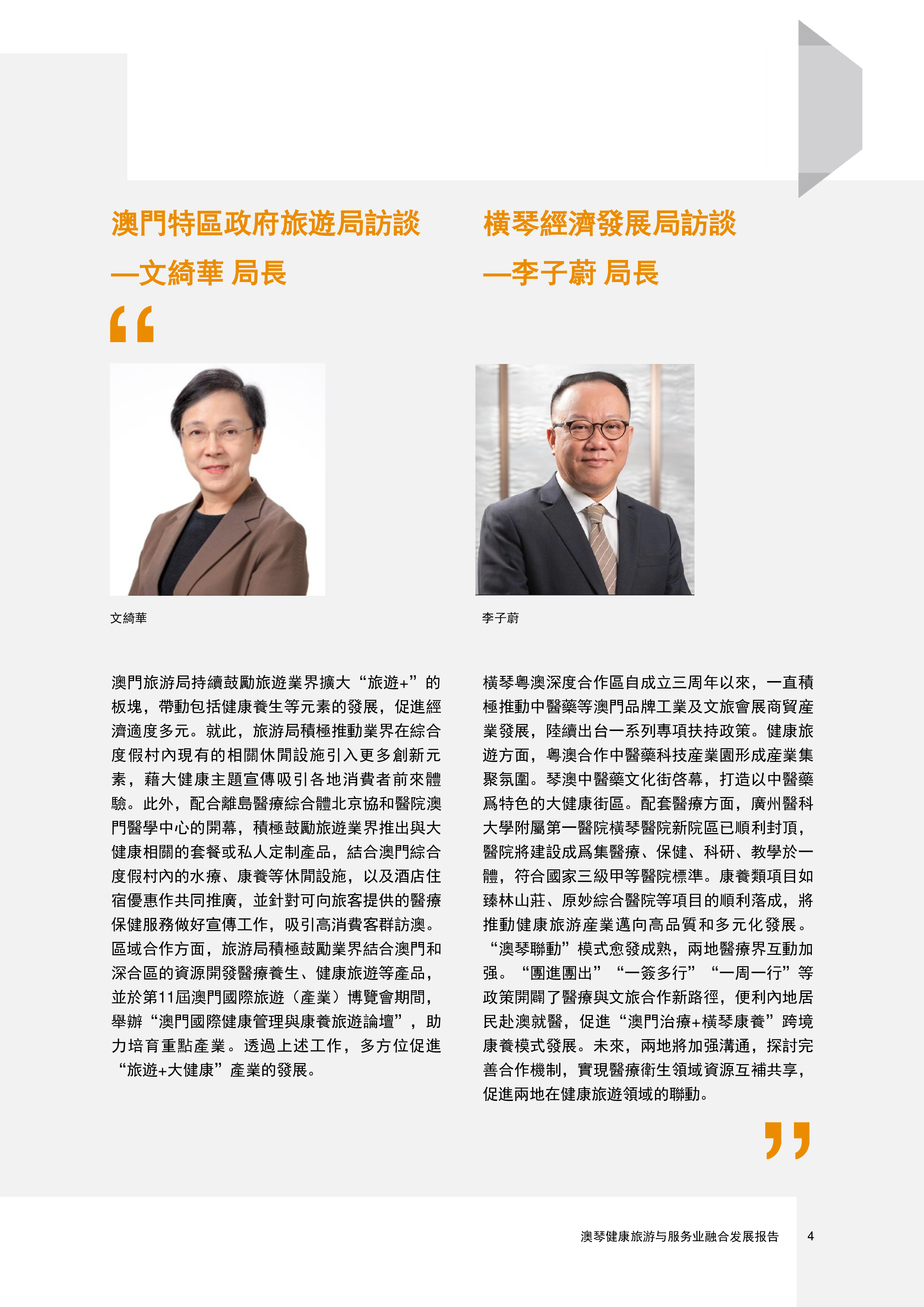 普华永道2024澳琴健康旅游与服务业融合发展报告繁体版52页